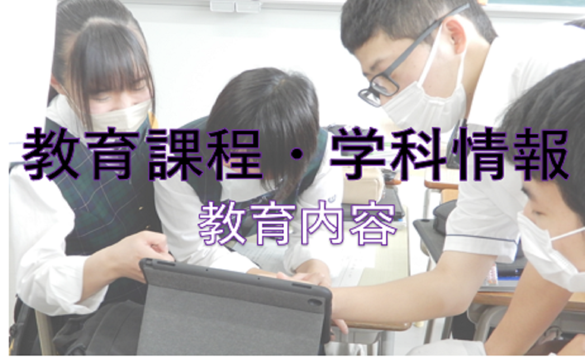 教育課程・学科情報