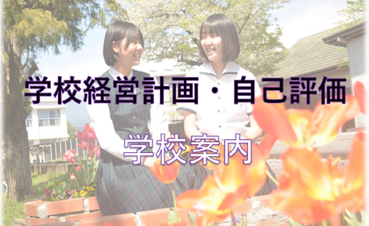 学校経営計画・自己評価