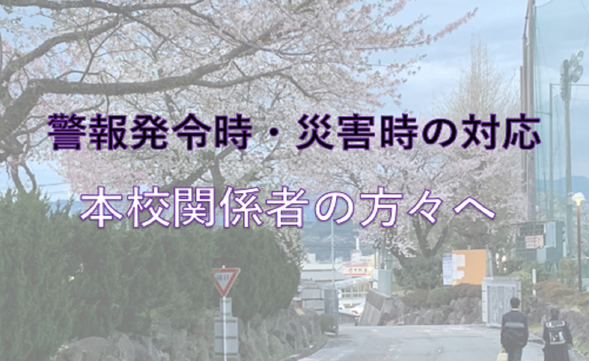警報発令時・災害時の対応