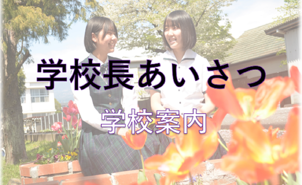 学校長あいさつ