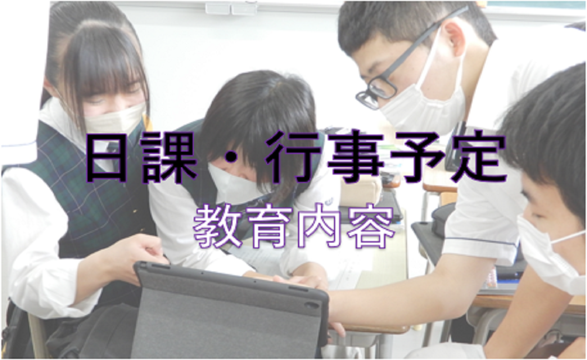 日課・行事予定