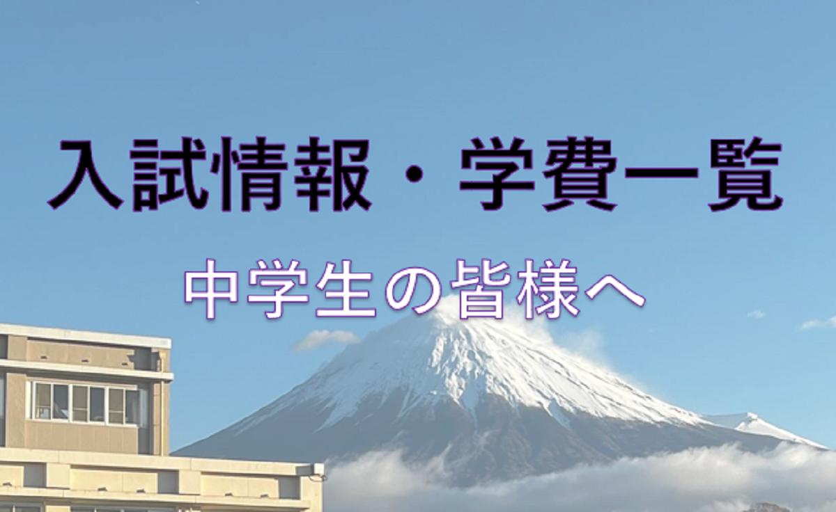 入試情報・学費一覧