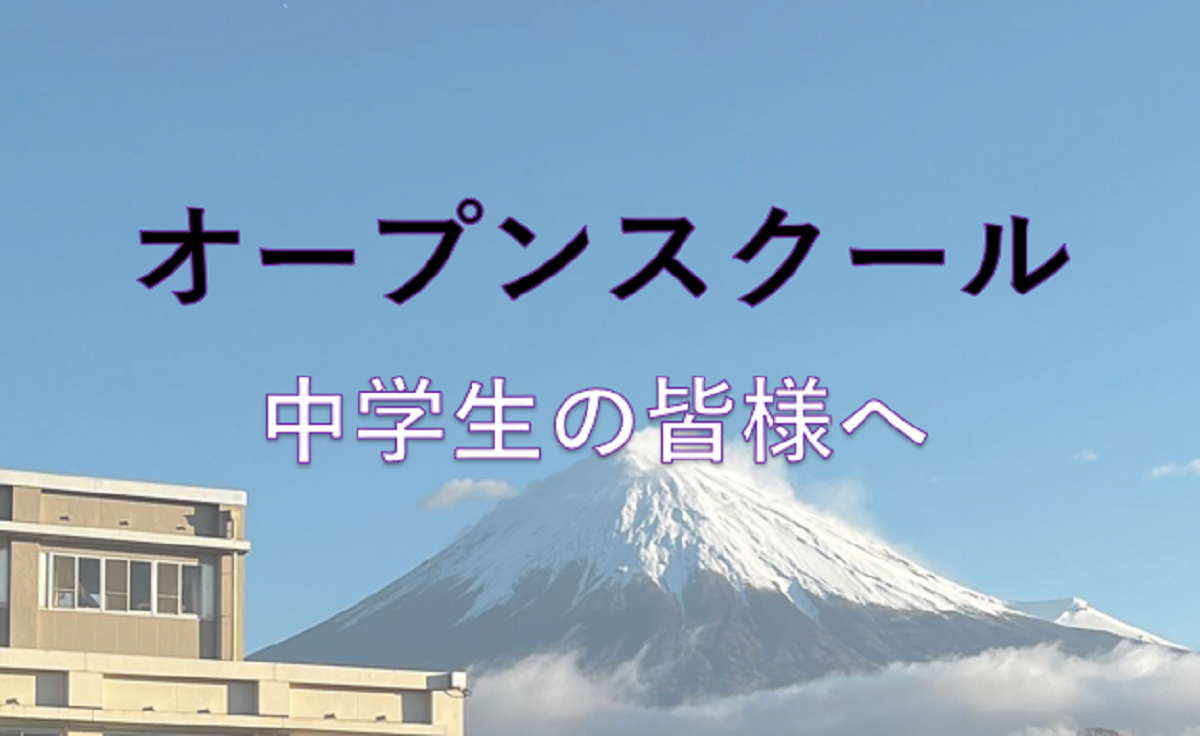 オープンスクール