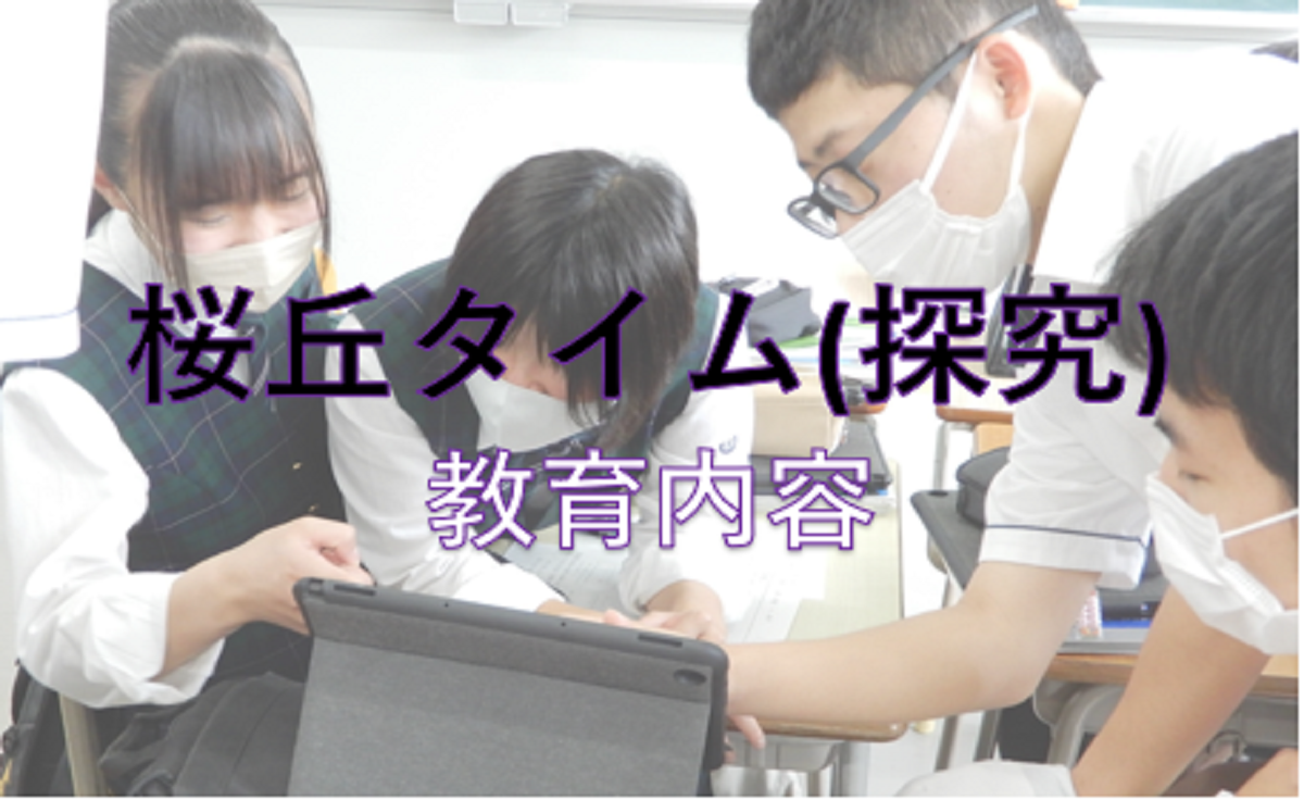 桜丘タイム(探究)
