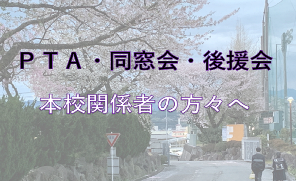 PTA・同窓会・後援会