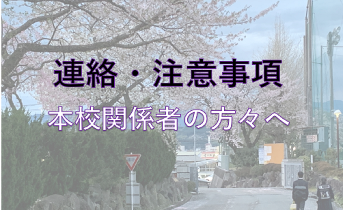 連絡・注意事項