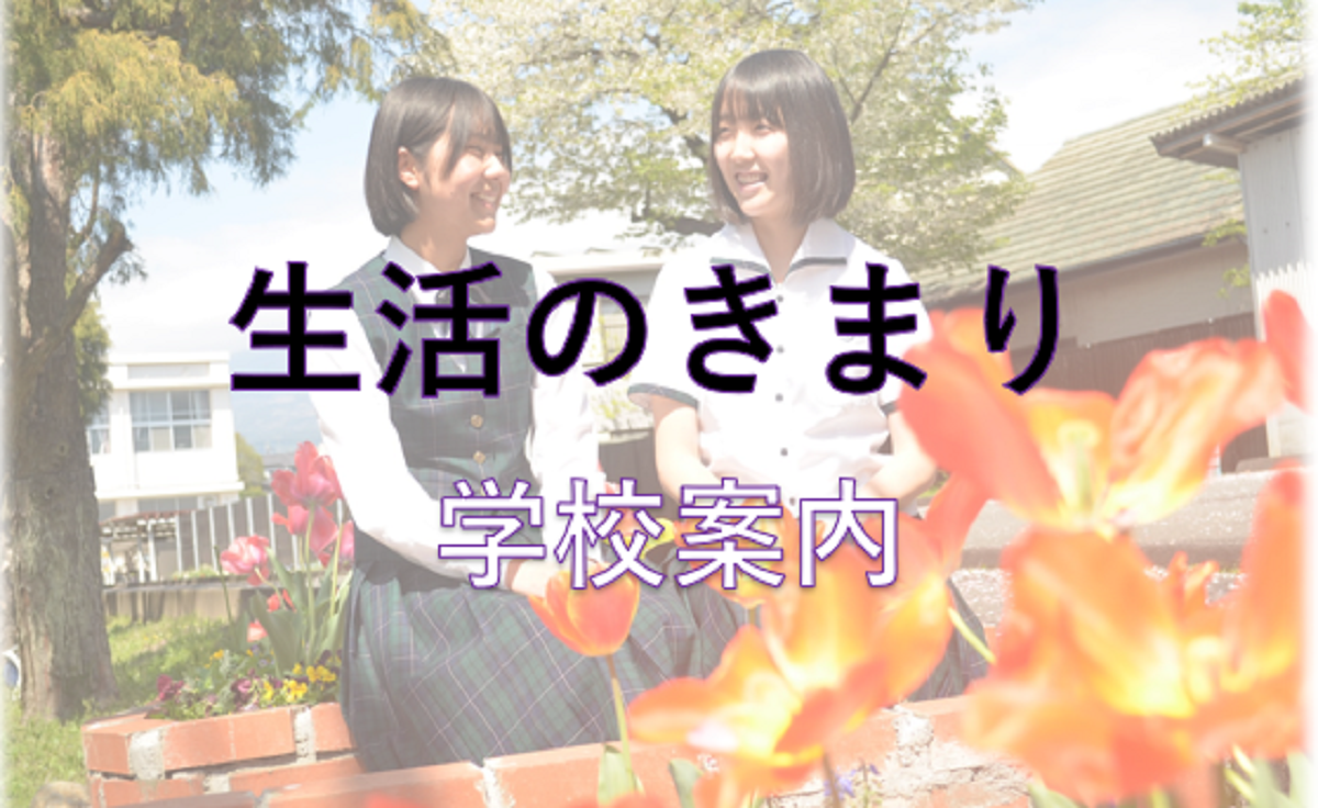 生活のきまり