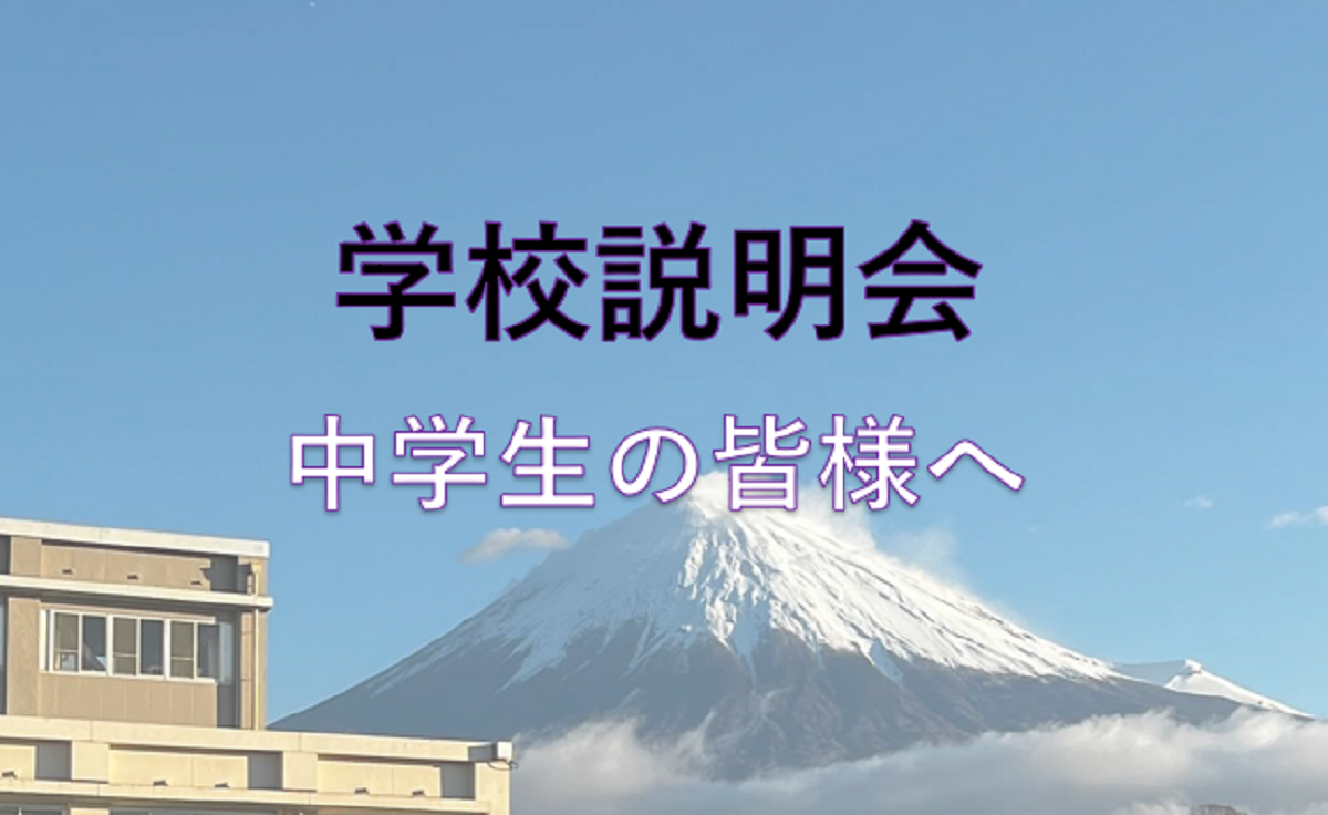学校説明会