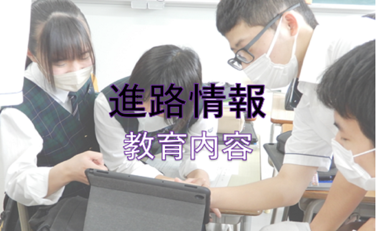 進路情報