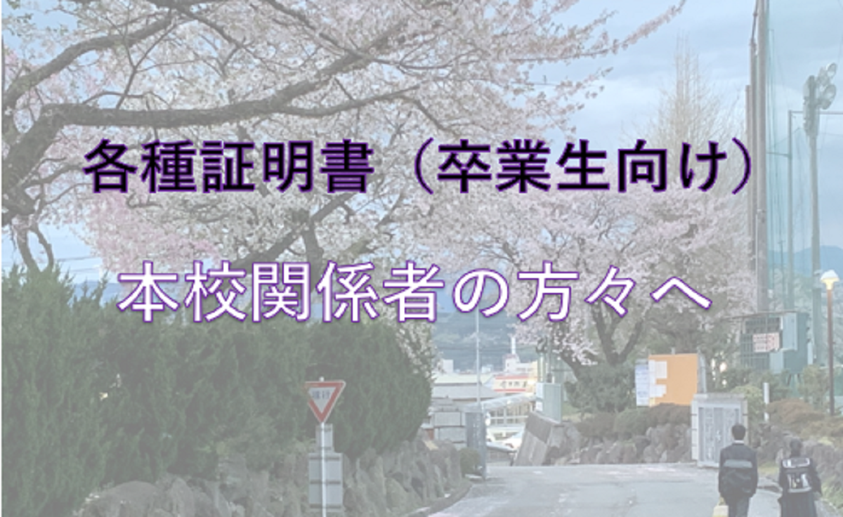 各種証明書等（卒業生向け）