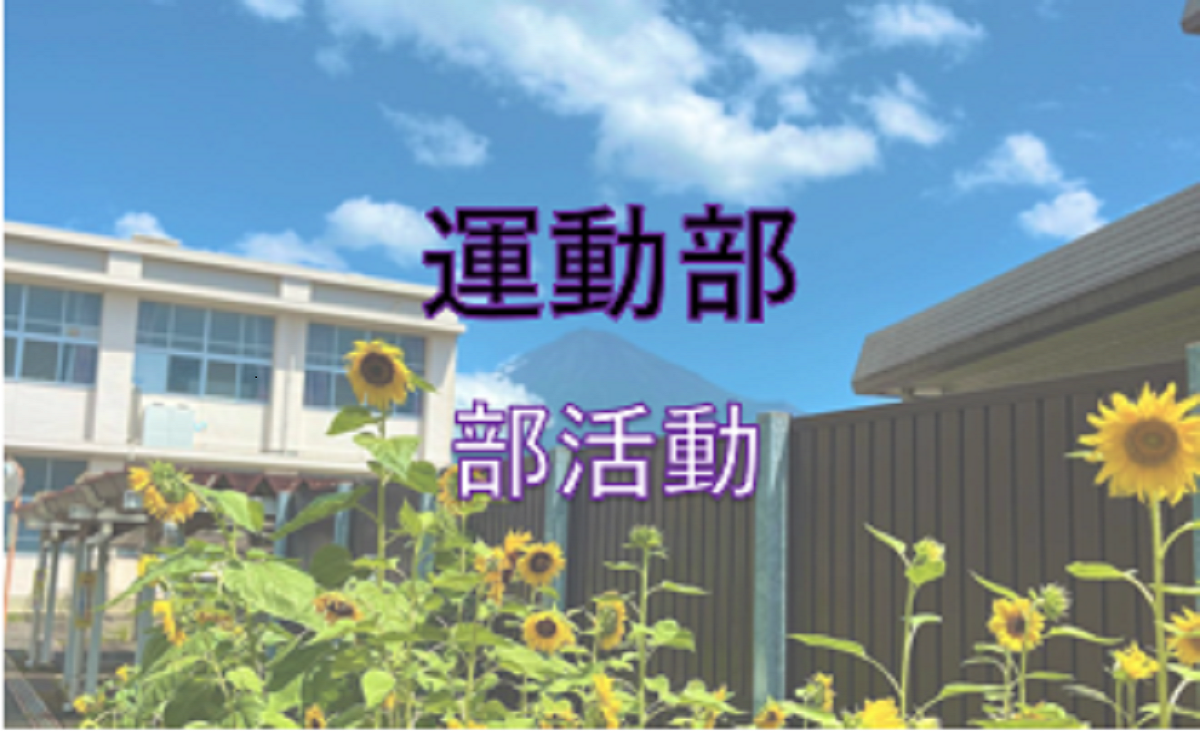 運動部