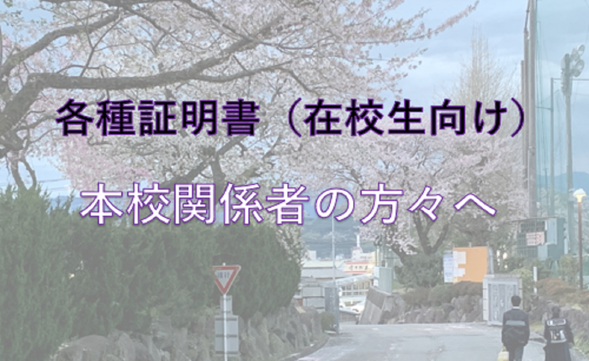 各種証明書等（在校生向け）