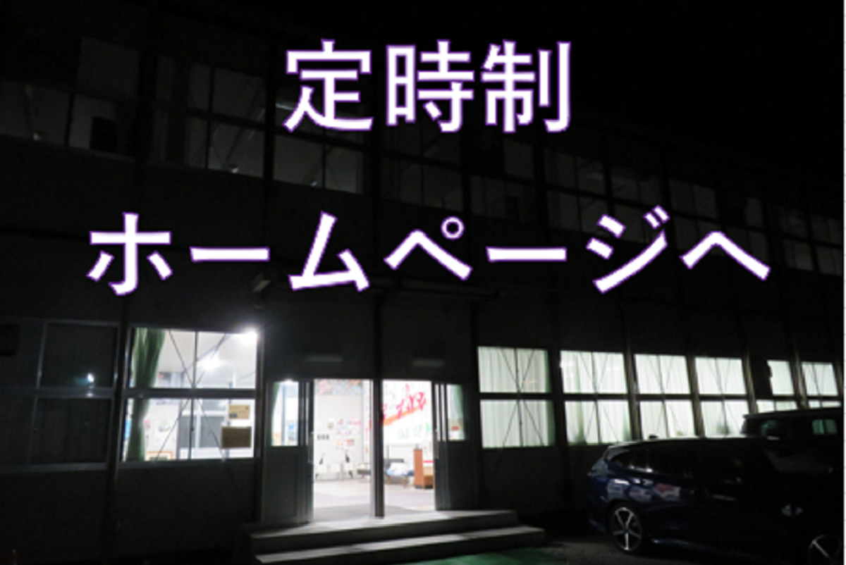 定時制HPへ