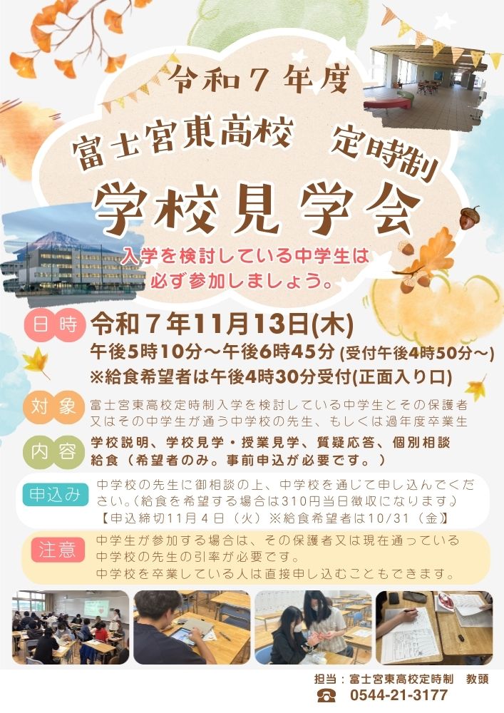 令和７年度学校見学会ちらし（1002説明会用）