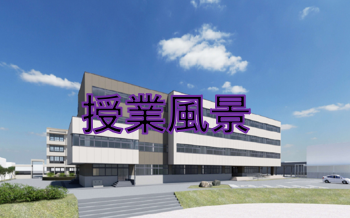 授業風景