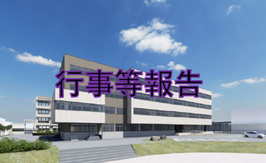 行事等報告