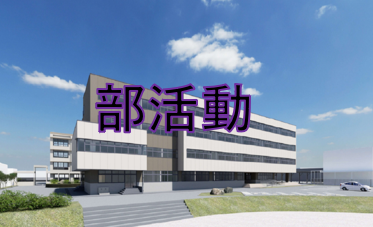 部活動