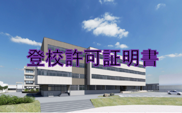 登校許可証明書
