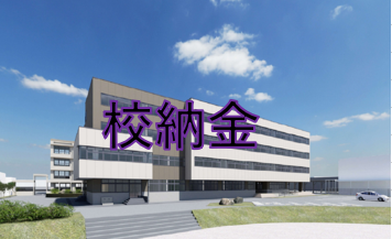 校納金