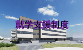 就学支援制度
