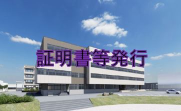 証明書等発行