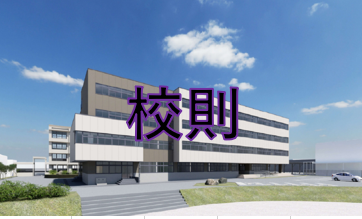 校則