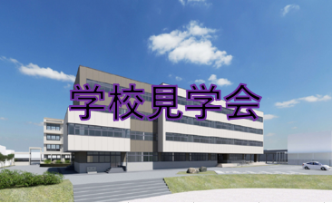 学校見学会