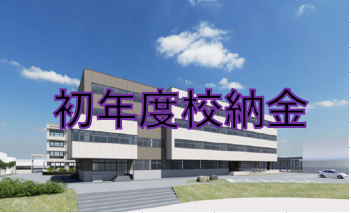 初年度校納金