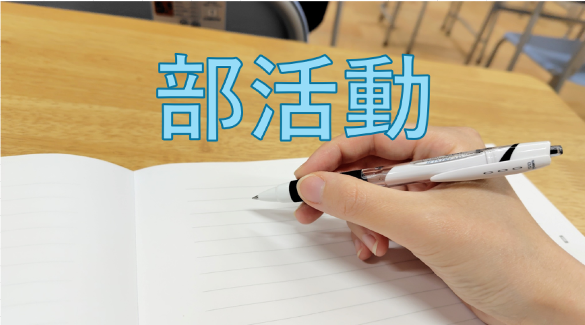 部活動