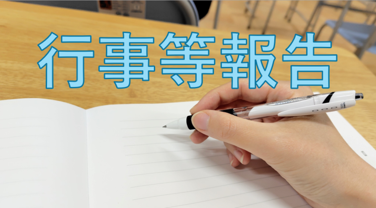 行事等報告