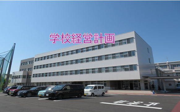 学校経営計画