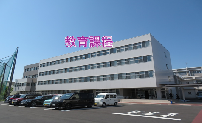 教育課程