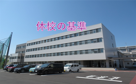 休校の基準