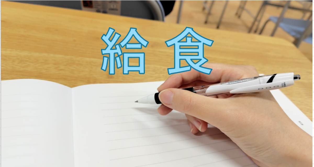 給食