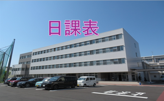 日課表
