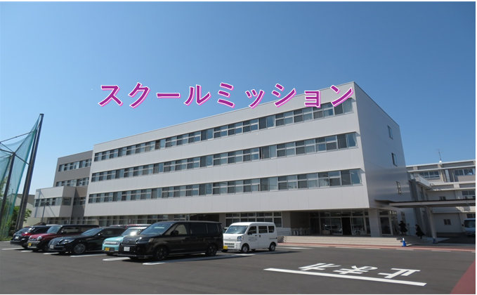 スクール・ミッション
