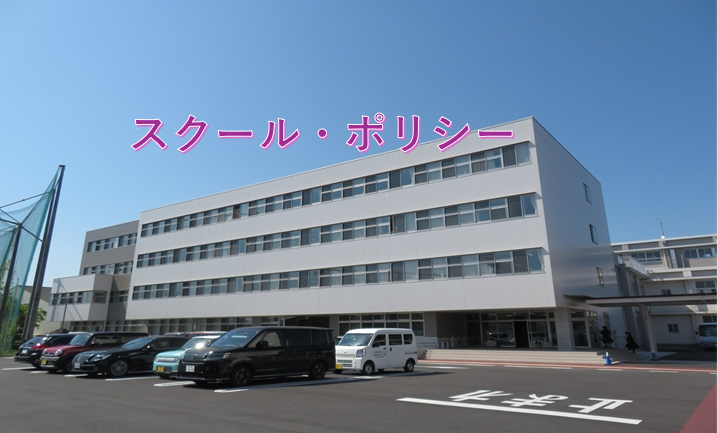 スクール・ポリシー