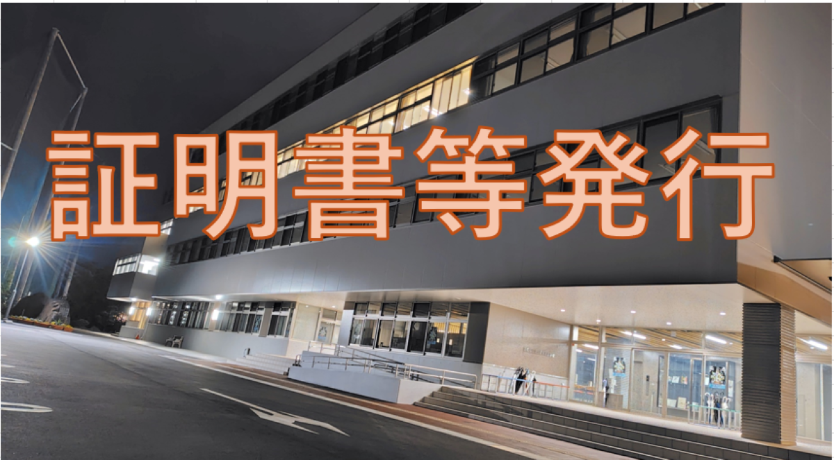 証明書等発行