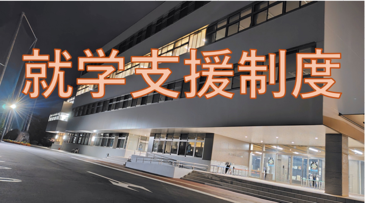 就学支援制度
