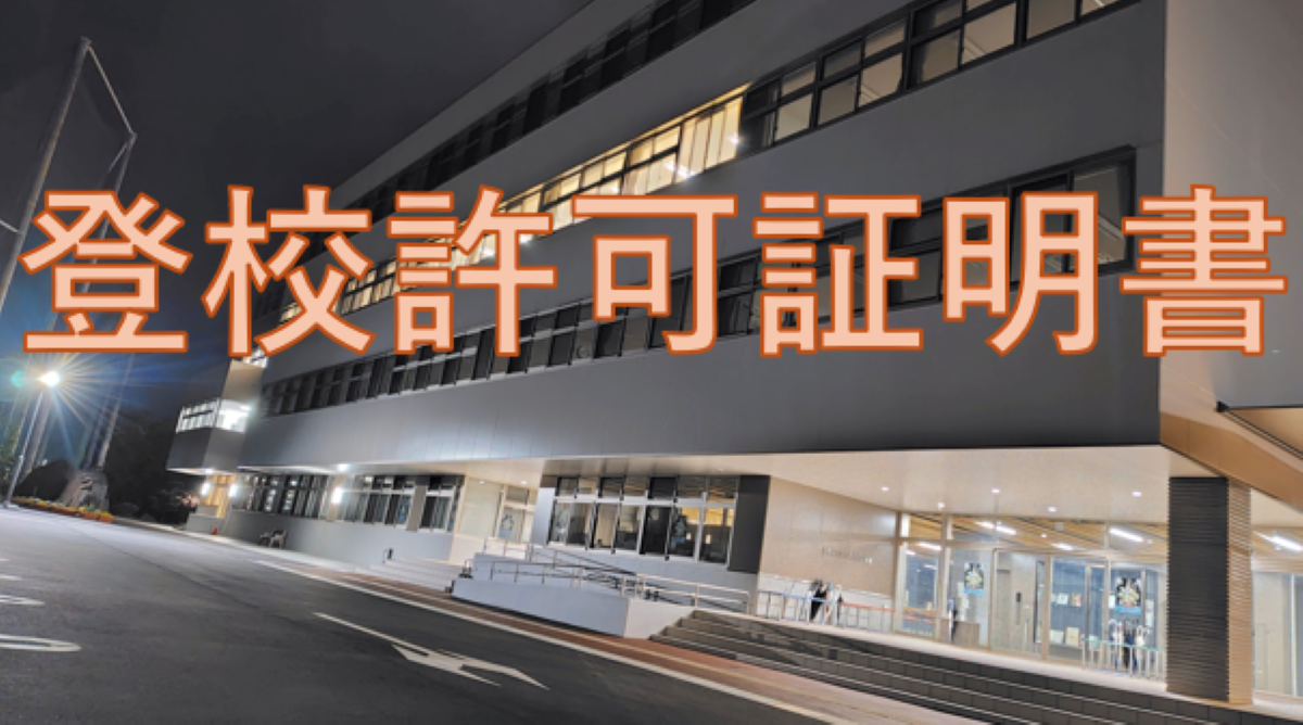 登校許可証明書