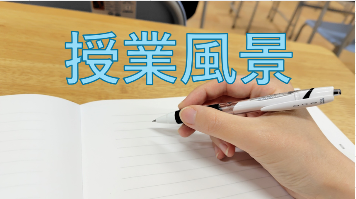 授業風景