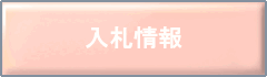 入札情報