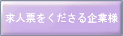 求人票をくださる企業様