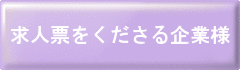 求人票をくださる企業様
