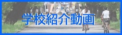 学校紹介動画