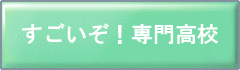 専門高校
