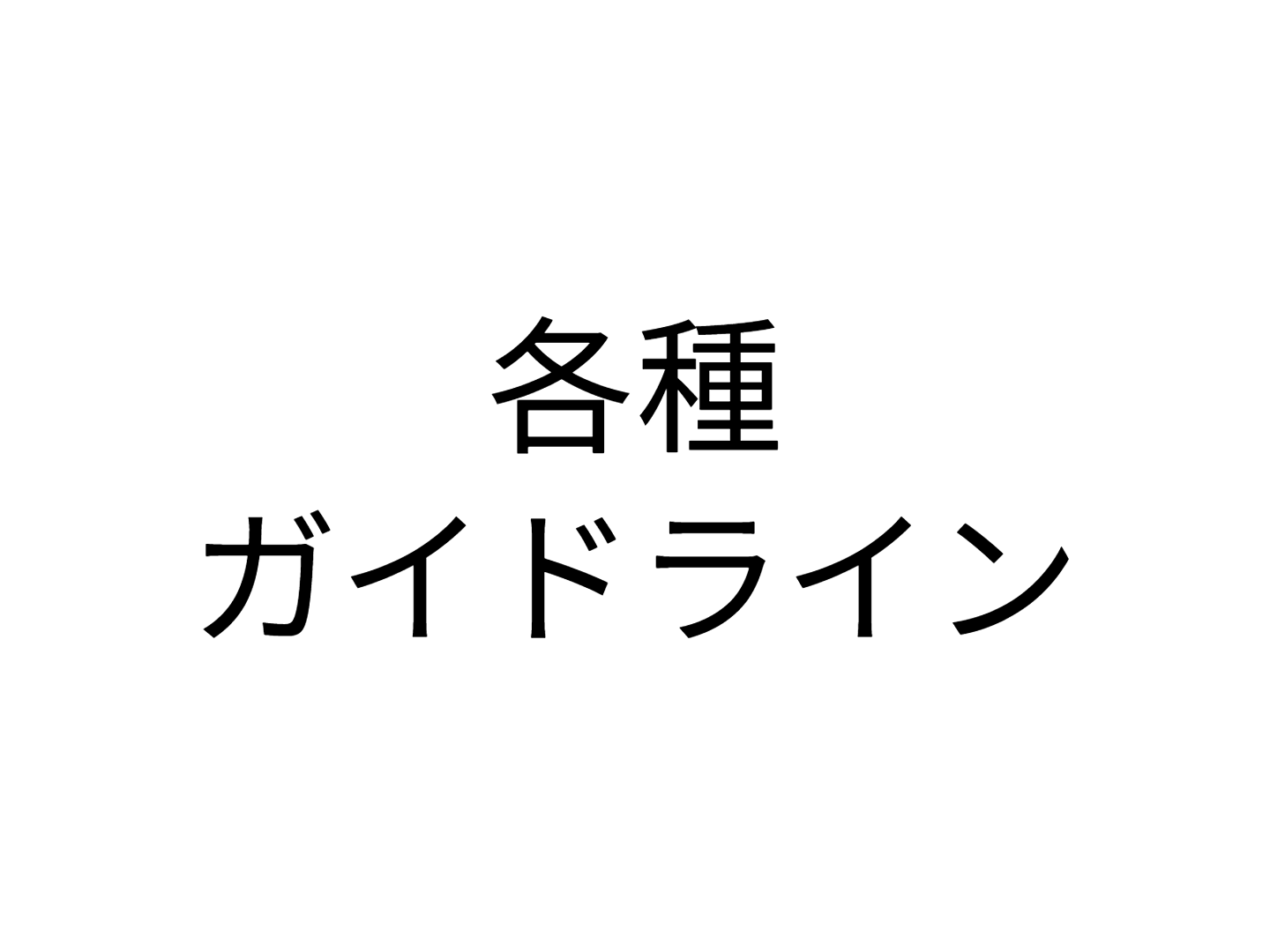 各種ガイドライン