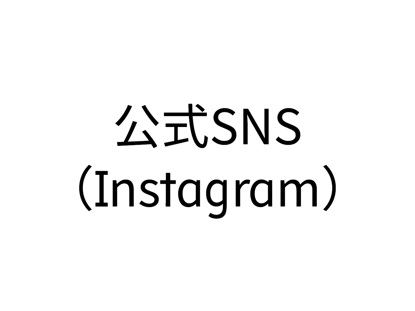 公式SNS（Instagram）