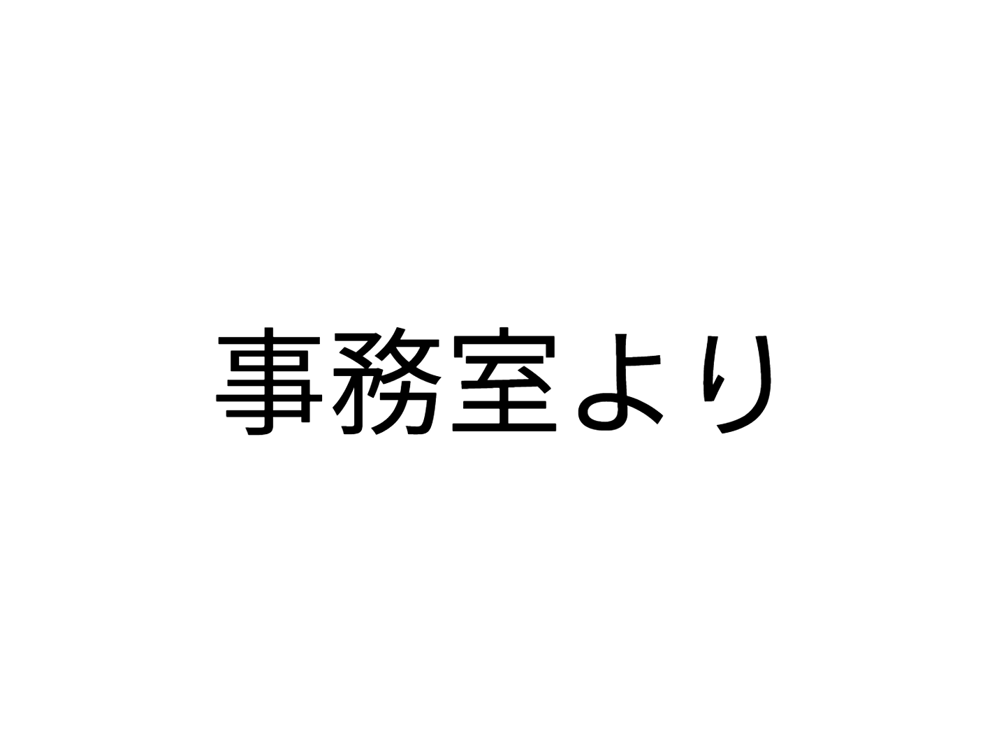 事務室より