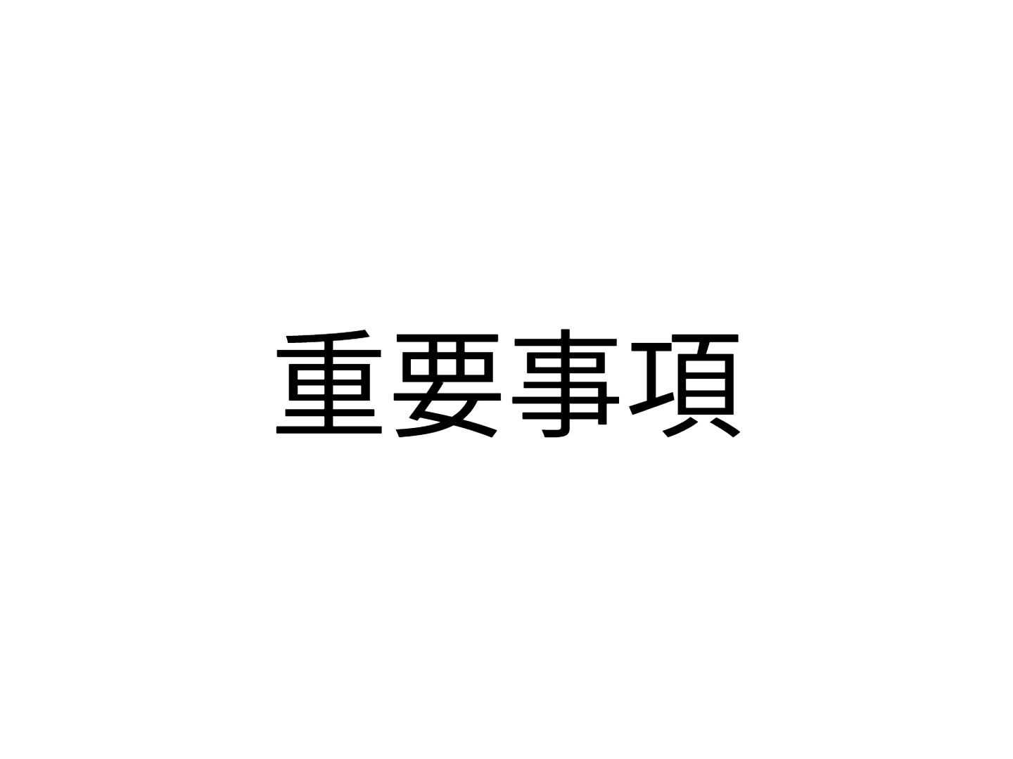 重要連絡